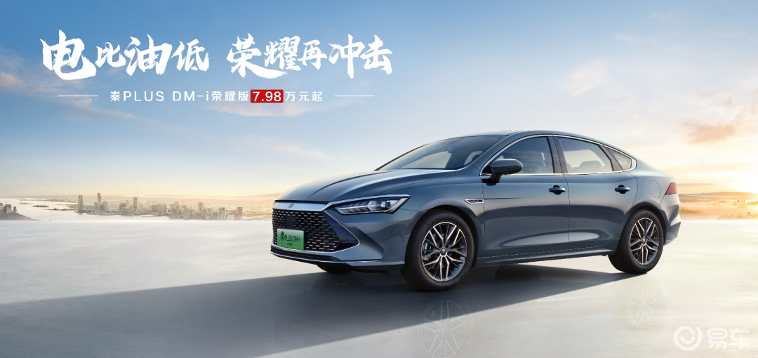 随着秦PLUS荣耀版7.98万低价上市，这几款车纷纷官降