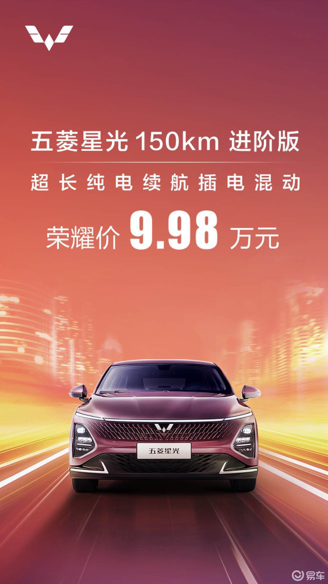 五菱官宣 9.98万元就能买到超长续航插电混动轿车