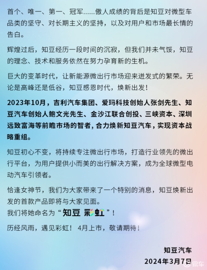知豆汽车宣布完成资本战略重组 全新车型彩虹将于4月上市